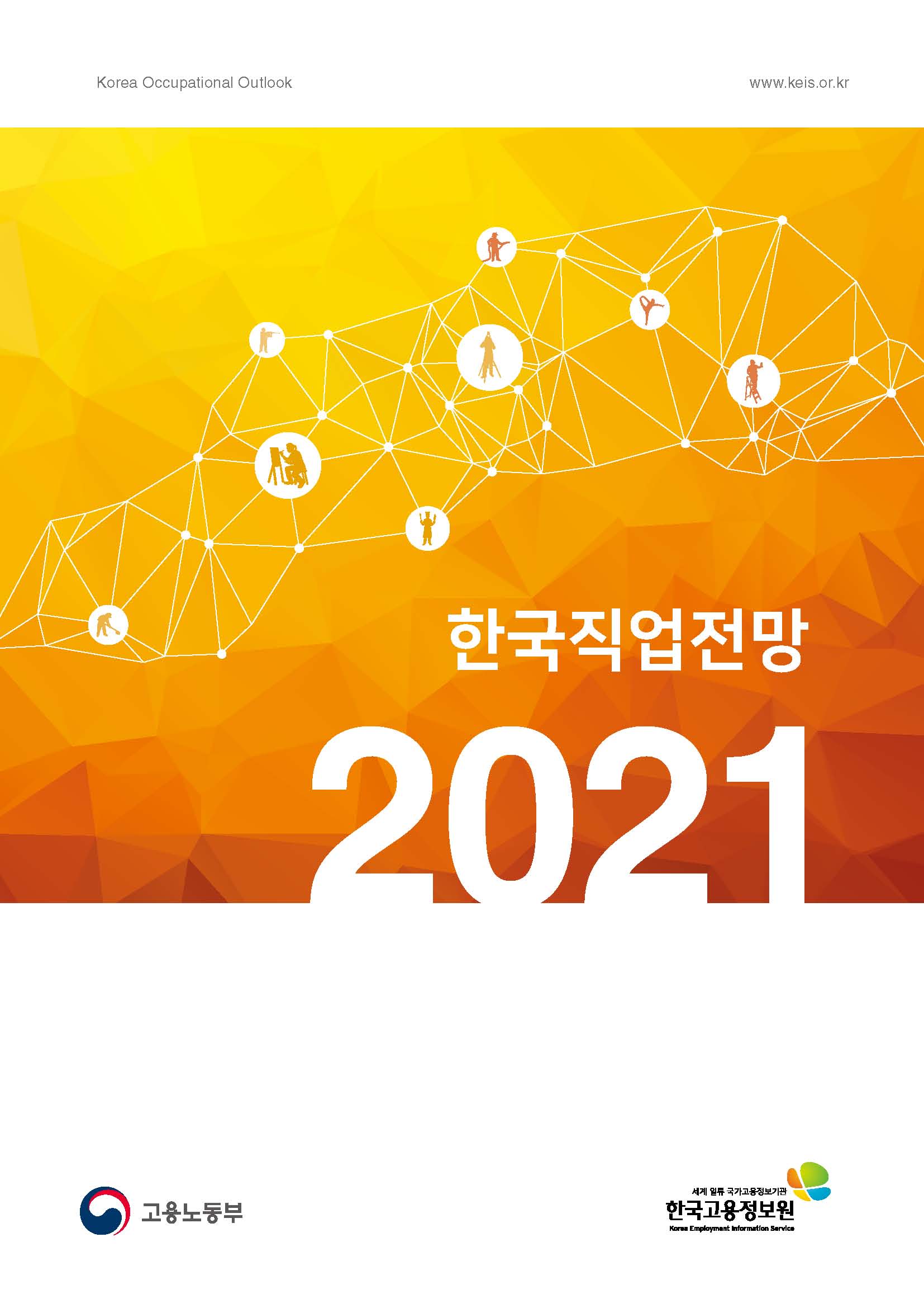 2021 한국직업전망의 표지
